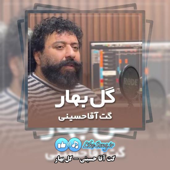 دانلود آهنگ گت آقا حسینی گل بهار
